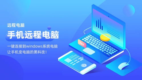 远程控制新选择 免费下载远程电脑软件安卓最新版v2.0.3